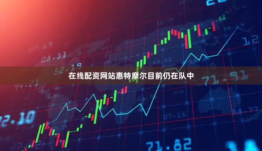 在线配资网站惠特摩尔目前仍在队中