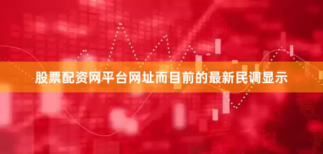 股票配资网平台网址而目前的最新民调显示