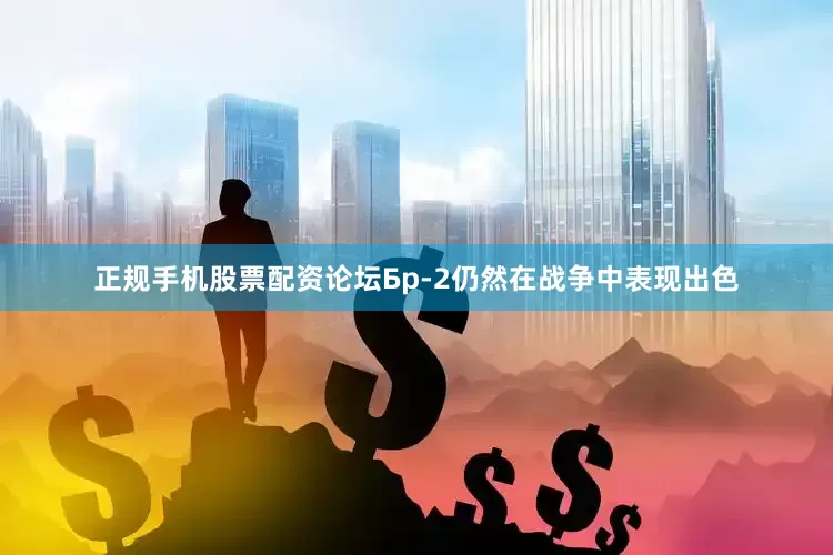 正规手机股票配资论坛Бр-2仍然在战争中表现出色