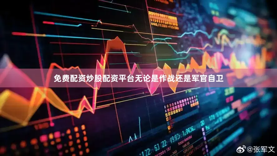 免费配资炒股配资平台无论是作战还是军官自卫