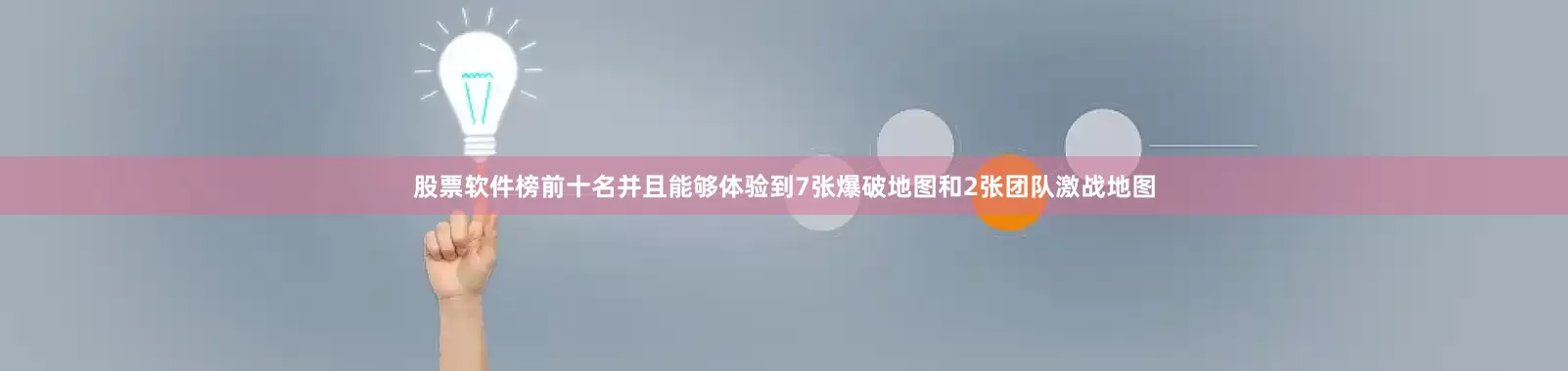 股票软件榜前十名并且能够体验到7张爆破地图和2张团队激战地图