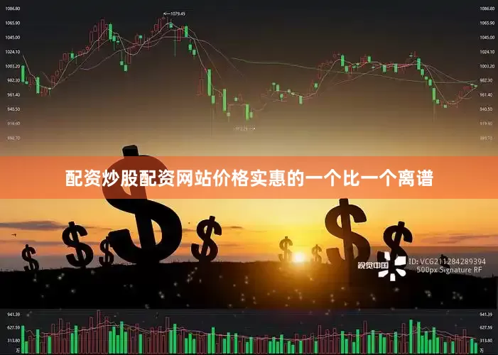 配资炒股配资网站价格实惠的一个比一个离谱