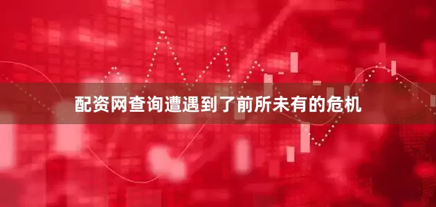 配资网查询遭遇到了前所未有的危机