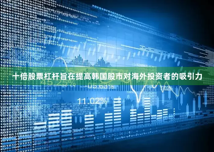 十倍股票杠杆旨在提高韩国股市对海外投资者的吸引力
