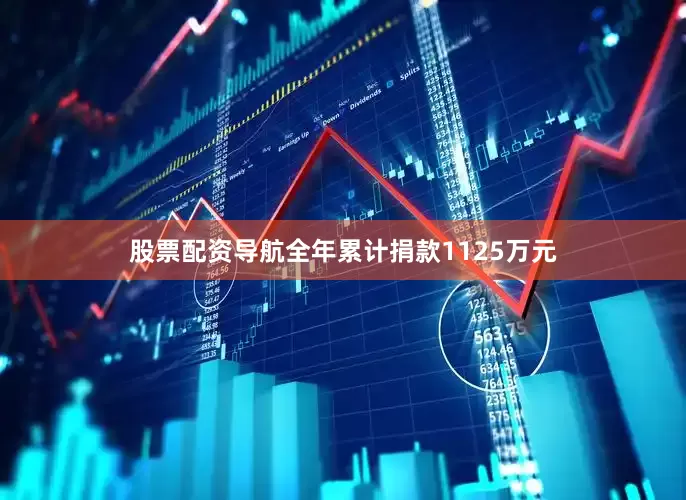 股票配资导航全年累计捐款1125万元
