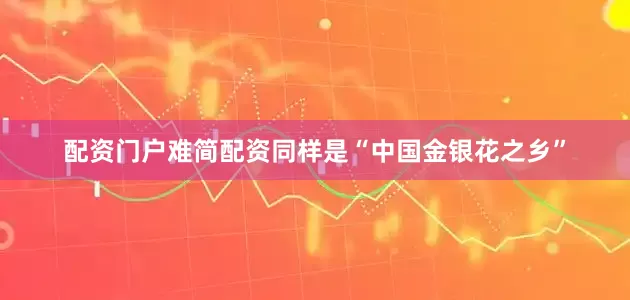 配资门户难简配资同样是“中国金银花之乡”