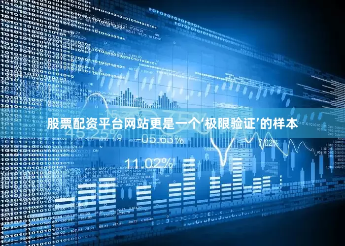 股票配资平台网站更是一个‘极限验证’的样本