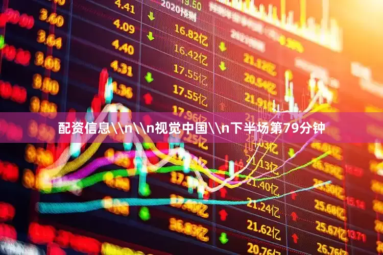 配资信息\n\n视觉中国\n下半场第79分钟