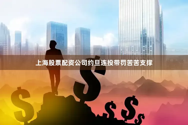 上海股票配资公司约旦连投带罚苦苦支撑