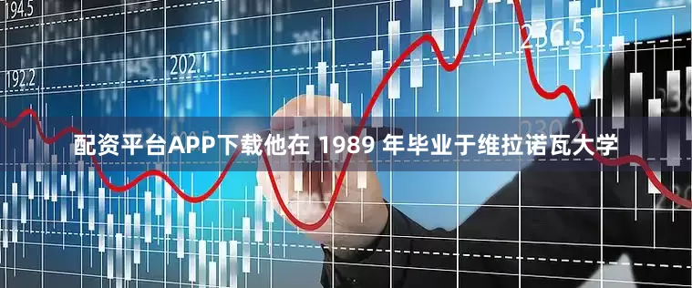 配资平台APP下载他在 1989 年毕业于维拉诺瓦大学