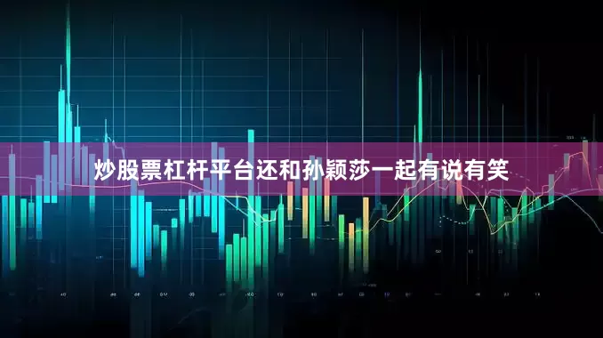 炒股票杠杆平台还和孙颖莎一起有说有笑