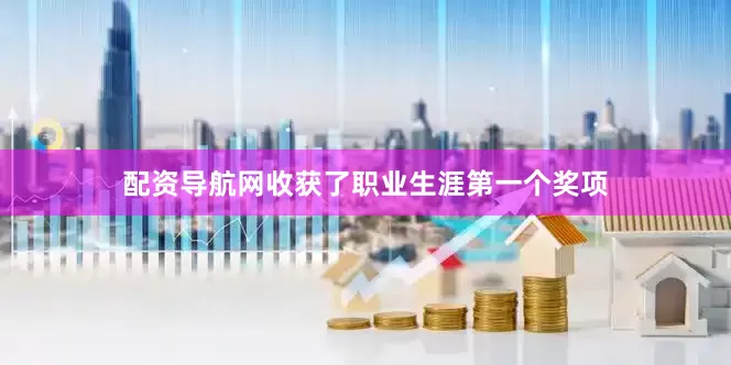 配资导航网收获了职业生涯第一个奖项