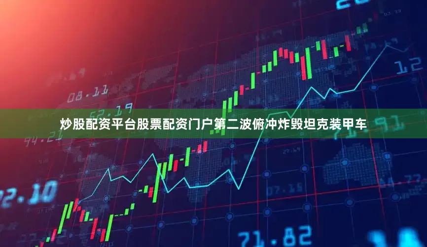 炒股配资平台股票配资门户第二波俯冲炸毁坦克装甲车