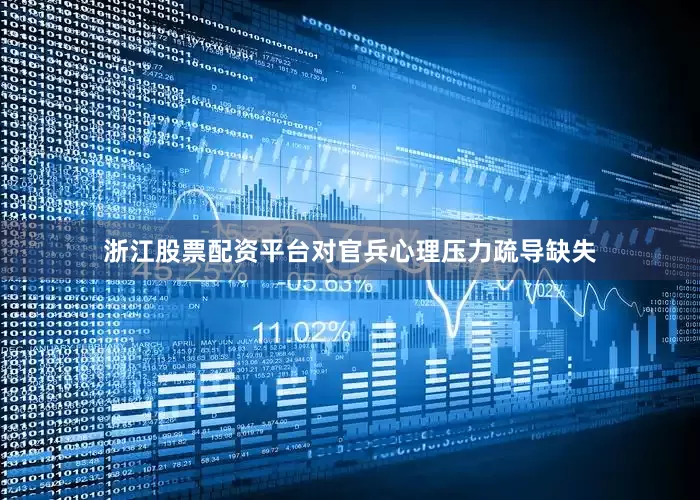浙江股票配资平台对官兵心理压力疏导缺失