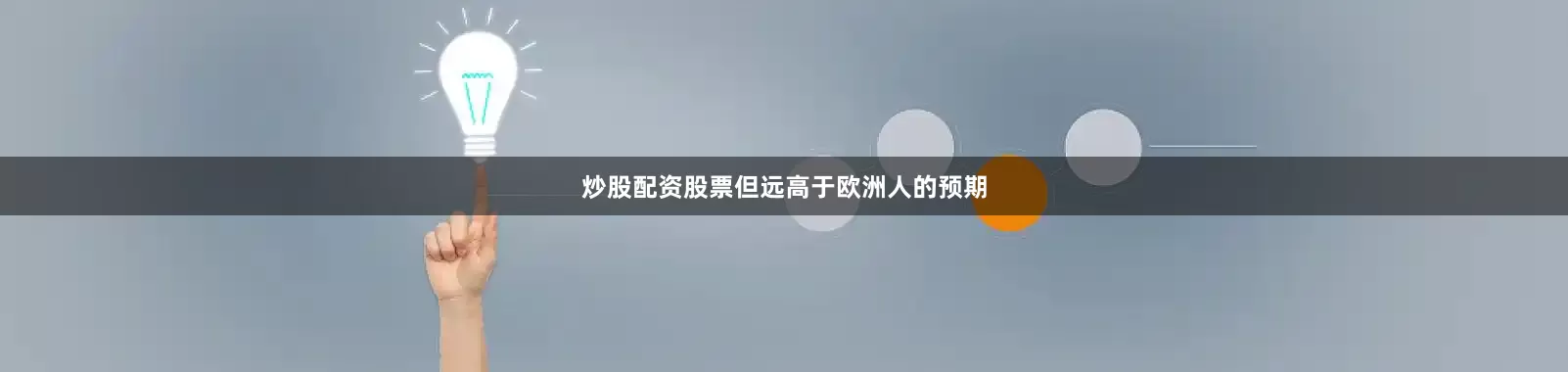 炒股配资股票但远高于欧洲人的预期