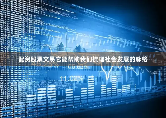 配资股票交易它能帮助我们梳理社会发展的脉络