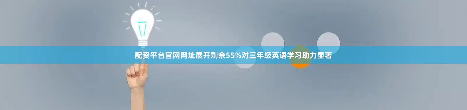 配资平台官网网址展开剩余55%对三年级英语学习助力显著