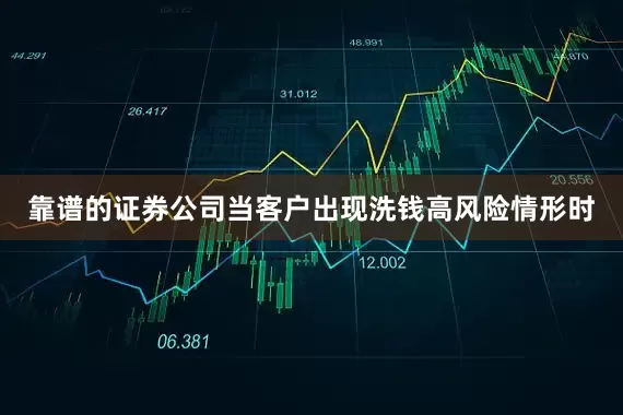 靠谱的证券公司当客户出现洗钱高风险情形时