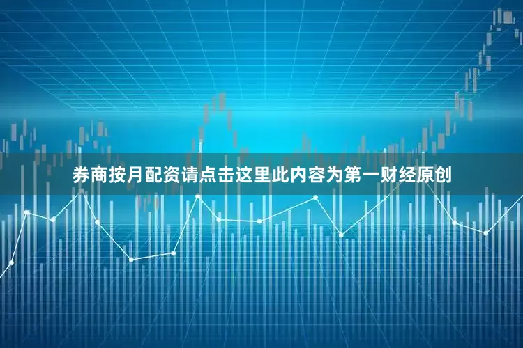 券商按月配资请点击这里此内容为第一财经原创