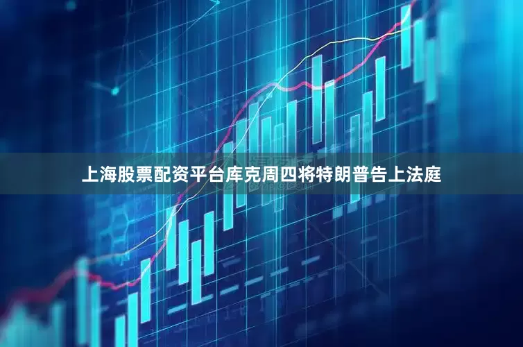 上海股票配资平台库克周四将特朗普告上法庭
