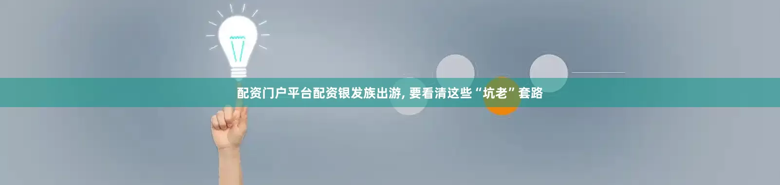 配资门户平台配资银发族出游, 要看清这些“坑老”套路