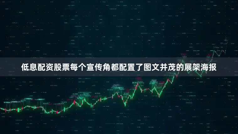 低息配资股票每个宣传角都配置了图文并茂的展架海报