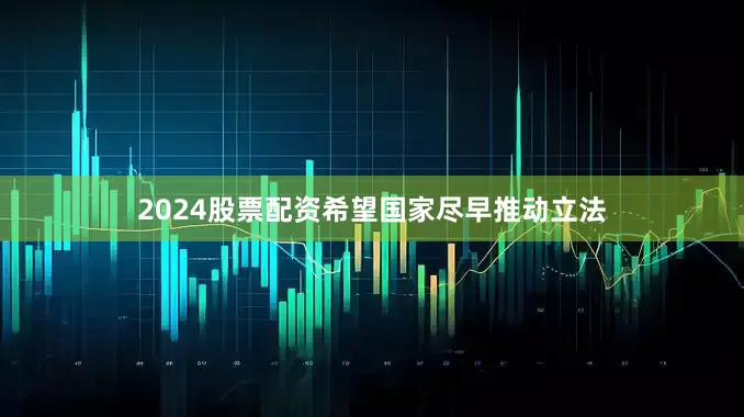 2024股票配资希望国家尽早推动立法