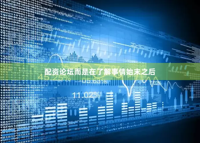 配资论坛而是在了解事情始末之后
