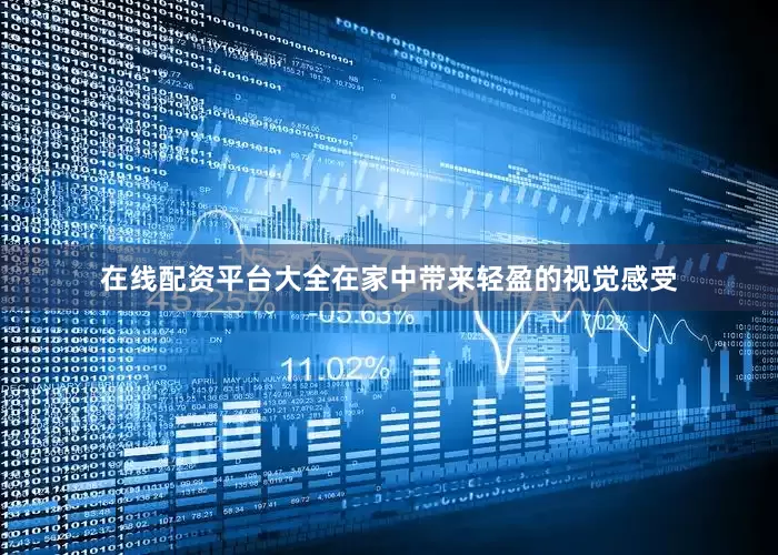在线配资平台大全在家中带来轻盈的视觉感受
