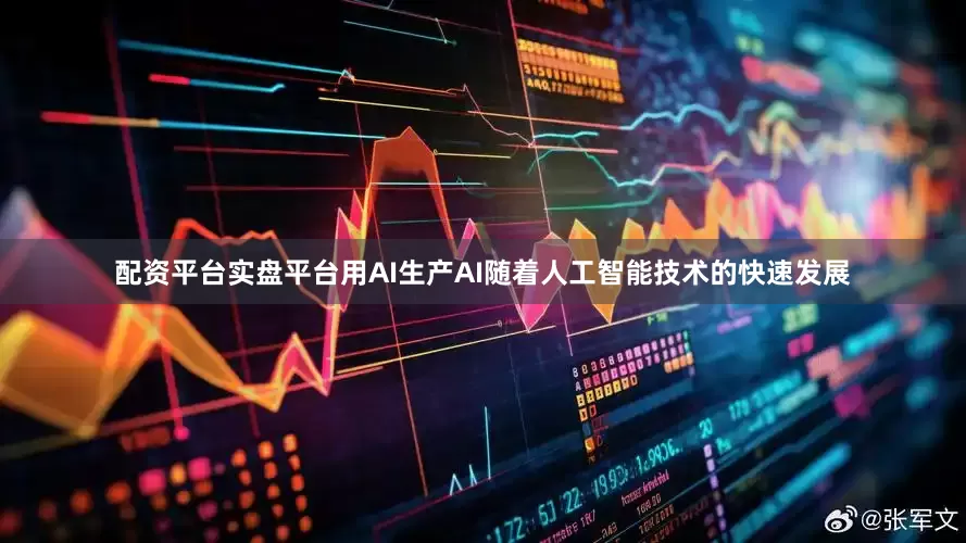 配资平台实盘平台用AI生产AI随着人工智能技术的快速发展