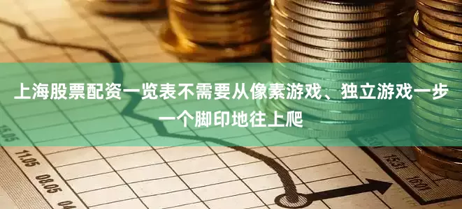 上海股票配资一览表不需要从像素游戏、独立游戏一步一个脚印地往上爬