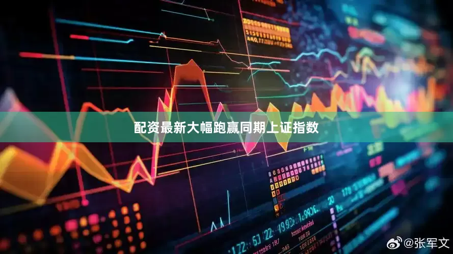 配资最新大幅跑赢同期上证指数